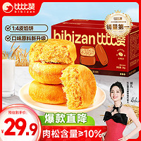 bi bi zan 比比赞 BIBIZAN）肉松饼2000g整箱 营养早餐传统糕点心休闲零食品