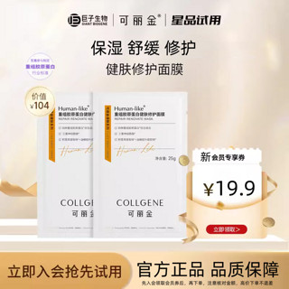 COLLGENE 可丽金 健肤修护面膜重组胶原蛋白保湿2片E2