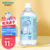 winner 稳健医疗 稳健（Winner）75%酒精乙醇消毒液500ml/瓶 家庭常备办公手部清洁免洗速干洗手液食品用酒精杀菌率99.9%