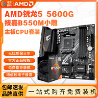 AMD锐龙R5 5600G盒装技嘉B550M AORUS ELITE小雕主板CPU套装板U