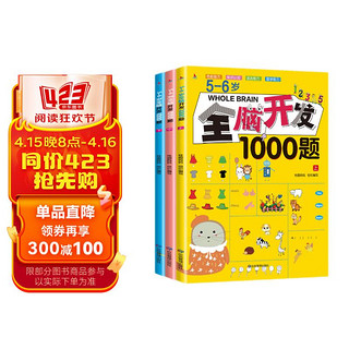 全脑开发1000题5-6岁 全3册儿童思维训练宝宝左右脑开发婴幼儿早教书籍专注力训练书逻辑思维