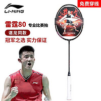 LI-NING 李宁 雷霆80100麒麟拍全碳素专业比赛级羽毛球 单拍 雷霆80 黑金 4U