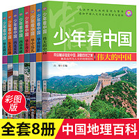 少年看中国全套8册中国地理百科全书 小学生课外阅读书