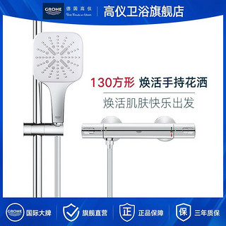 百亿补贴：GROHE 高仪 焕活系列130MM方形淋浴手持花洒套装手持淋雨喷头