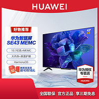 HUAWEI 华为 智慧屏SE43 MEMC 43英寸全面屏4K高清液晶网络超薄智能电视机