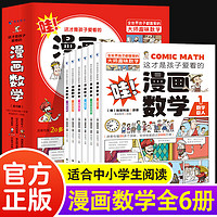 儿童科普读物图书 新华正版： 这才是孩子爱看的漫画数学全套6册