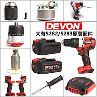 DEVON 大有 锂电钻5282外壳5283夹头开关线路板转子原厂配件大友电动工具