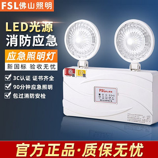 FSL 佛山照明 消防应急灯照明新国标led双头停电安全出口充电指示灯