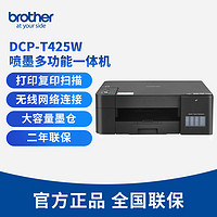 brother 兄弟 DCP-T425W 墨仓式 彩色喷墨一体机 黑色