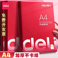 deli 得力 a4打印纸草稿纸复印纸打印机实惠装白纸70g学生专用A4空白