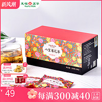 买1发2 天福茗茶 八宝茶杭白菊桂圆红茶决明子枸杞组合袋泡茶150g