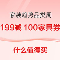 好价汇总、家装季：家装新趋生活 超多优惠省心购~