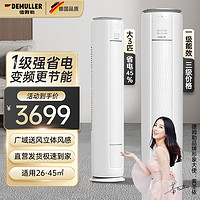 DEMULLER/德姆勒 新一级能效 立柜式空调 3匹