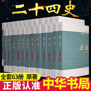 二十四史系列自选 24史全译全套 清史稿 新华书店旗舰店国学古籍历史书籍 中华书局 简体横排