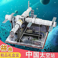 古仕龙 加大号纸质玩具中国太空站空间站航天站器模型3D立体拼图动手教具 航天太空站-1个装