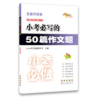 小考必写的50篇作文题(全新升级版) 68所名校图书