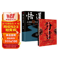 分寸+悟道 人生的72个大彻大悟 跨越社交圈层的底层逻辑 处世之学必读书籍