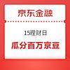 概率券：京东金融 15理财日 答题攒学分赢京豆