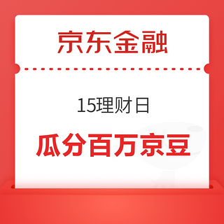 京东金融 15理财日 答题攒学分赢京豆