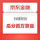  概率券：京东金融 15理财日 答题攒学分赢京豆　