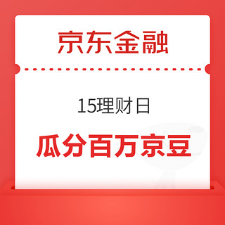 概率券：京东金融 15理财日 答题攒学分赢京豆