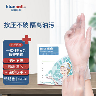 blue sail 蓝帆医疗 一次性使用PVC检查手套 家务清洁医疗外科手套加厚耐用居家防护 透明色 50只/盒 小号S码