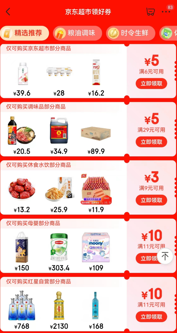 京东 超市领好券 领多品类/品牌好券