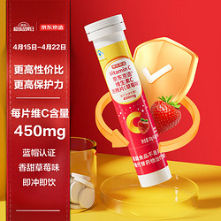 京东京造 维生素C泡腾片（草莓味）20片高含量450mg 补充维生素C