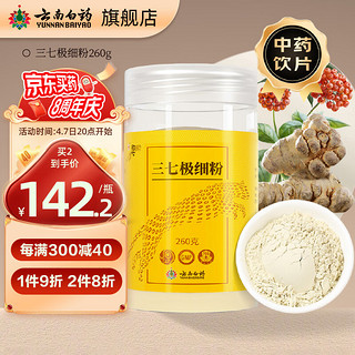 豹七 plus会员：云南白药 三七极细粉260g/瓶