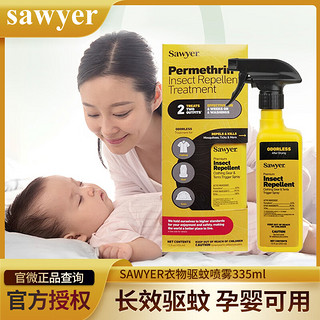 SAWYER 索耶驱蚊乳液 衣物驱蚊喷雾