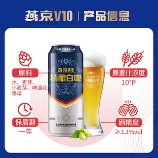 燕京啤酒 V10精酿白啤10度 500mL 12罐 整箱装