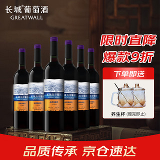 GREATWALL 长城（GreatWall）海岸葡园 赤霞珠 精选 干红 葡萄酒 750ml*6瓶 整箱装送礼