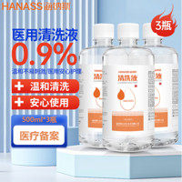 HANASS 海纳斯 生理性盐水医用500ml*3瓶大容量 0.9%氯化钠清洗液 温和清洁 家庭装不可注射