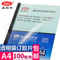 易利丰(elifo)塑料封皮a4透明胶片装订封面A4文件报告标书PVC加厚皮 a4 17.5丝/0.175mm 透明100张