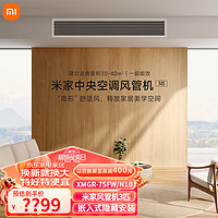 Xiaomi 小米 MI）风管机一拖一3匹一级能效中央空调客厅家用 XMGR-75FW/N1B1 大3匹 一级能效 中央空调风管机