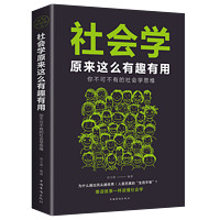 社会学原来这么有趣有用你不可不有的社会学思维社会科学读物 大众心理学书籍