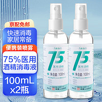 万聚医疗 75%医用酒精喷雾消毒液75%