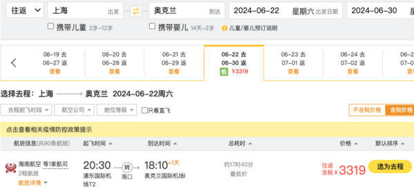 淡季低價，3.2K+往返新西蘭！川航/海航 全國多地=奧克蘭往返機票