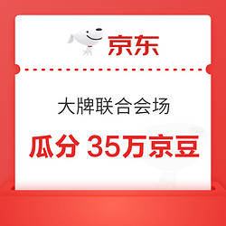 京东 7周年大牌联合会场 瓜分35万京豆