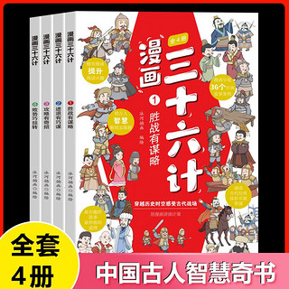 《三十六计》（漫画版全4册）