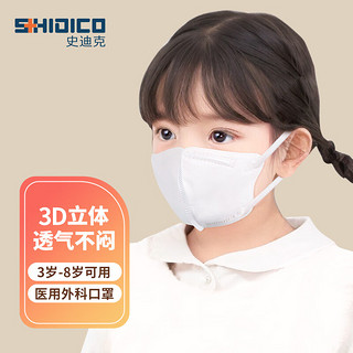 SHIDICO 史迪克 儿童3d医用外科口罩30枚3D白色折叠形耳挂式（A型无菌）小号12.5cmx 9.9cm