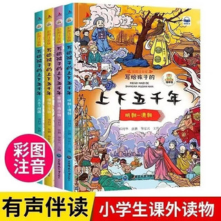 《写给孩子的上下五千年》（彩图注音版，全4册）