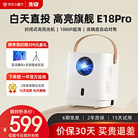 XIANQI 先奇 E18Pro投影仪家用 庭影院投影机 便携式手机投影 （超清高亮升级