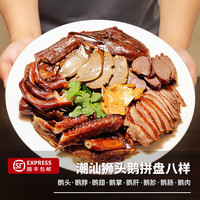 潮人故里潮汕卤鹅拼盘八样 澄海卤鹅潮州卤鹅鹅肝狮头鹅卤味熟食新鲜现卤 潮汕卤鹅8拼-咸香