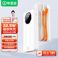 Biaze 毕亚兹 充电宝自带双线 20000mAh 22.5W