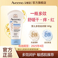 Aveeno 艾惟诺 婴儿燕麦舒缓湿疹润肤乳141g 多效修护霜温和艾维诺湿疹霜