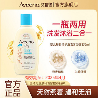 Aveeno 艾惟诺 婴儿儿童沐浴露二合一男女宝宝洗发水新生洗发沐浴液236ml