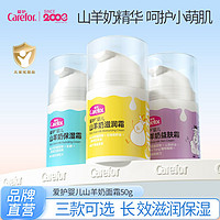 Carefor 爱护 婴儿山羊奶益肤霜50g 儿童宝宝滋润保湿面霜护肤霜四季适用