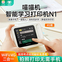 PAPERANG 喵喵机 作业帮4g智能打印机N1G2一体机喵喵机学生热敏错题打印机无需手机