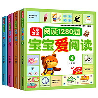 宝宝爱阅读-阅读1280题（全4册）幼儿园推荐早教绘本